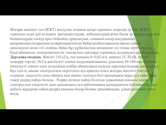 Жоғары жиілікті ток (ЖЖТ) жылулық әсермен қатар «ерекше» әсерлері де бар.