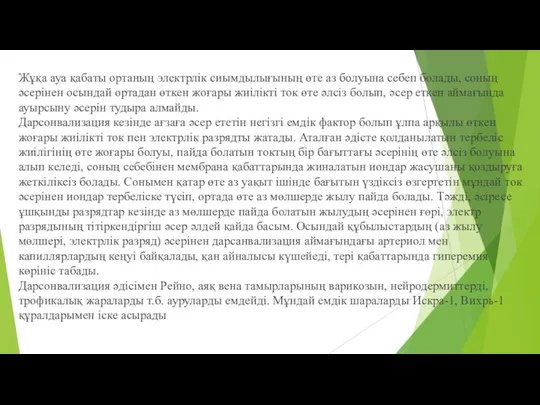 Жұқа ауа қабаты ортаның электрлік сиымдылығының өте аз болуына себеп болады,