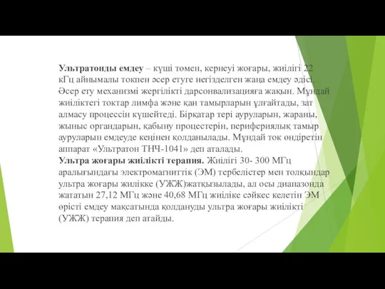 Ультратонды емдеу – күші төмен, кернеуі жоғары, жиілігі 22 кГц айнымалы