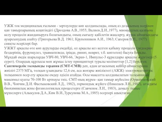 УЖЖ ток медициналық ғылыми - зертеулерде көп қолданылады, оның аз дозасының