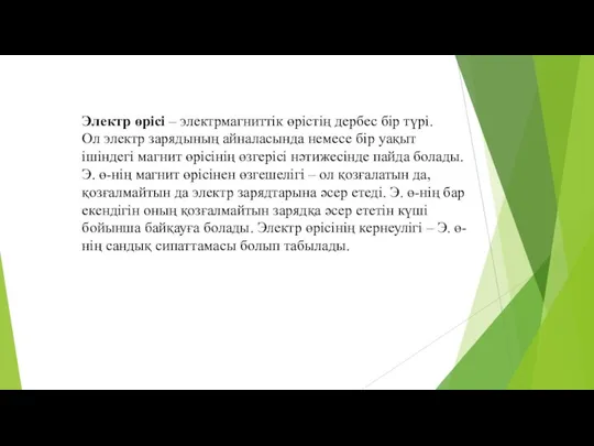 Электр өрісі – электрмагниттік өрістің дербес бір түрі. Ол электр зарядының