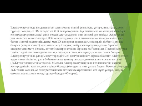 Электрохирургияда қолданылатын электродтар пішіні скальпель, ұстара, ине, тұзақ, диск түрінде болады,