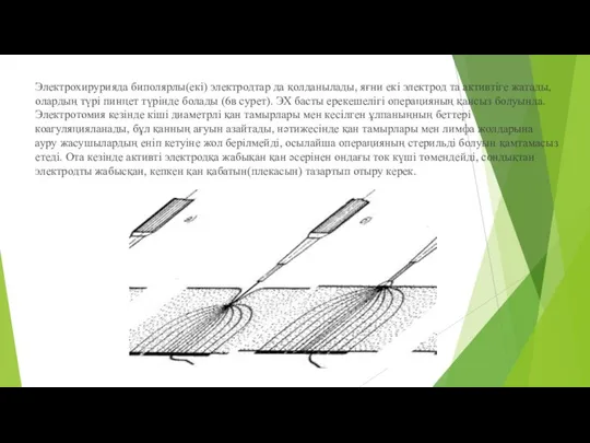 Электрохирурияда биполярлы(екі) электродтар да қолданылады, яғни екі электрод та активтіге жатады,