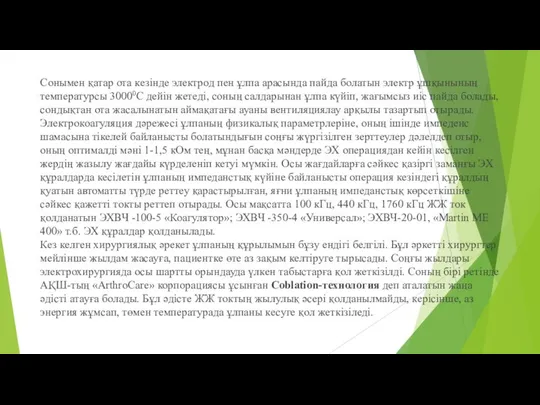 Сонымен қатар ота кезінде электрод пен ұлпа арасында пайда болатын электр