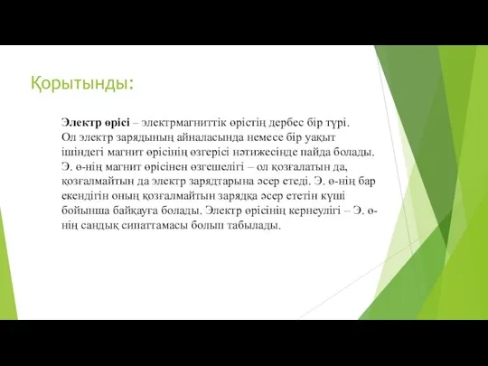 Қорытынды: Электр өрісі – электрмагниттік өрістің дербес бір түрі. Ол электр