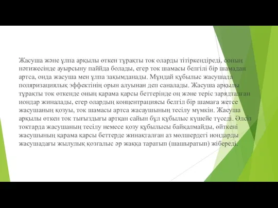 Жасуша және ұлпа арқылы өткен тұрақты ток оларды тітіркендіреді, соның нәтижесінде