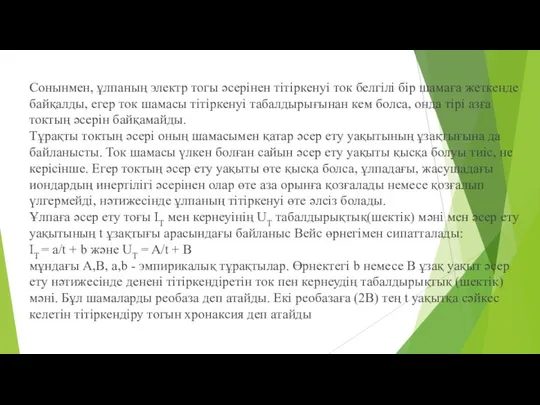 Сонынмен, ұлпаның электр тогы әсерінен тітіркенуі ток белгілі бір шамаға жеткенде