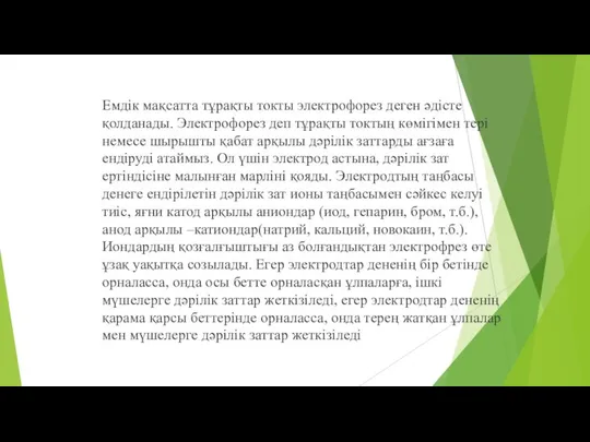 Емдік мақсатта тұрақты токты электрофорез деген әдісте қолданады. Электрофорез деп тұрақты