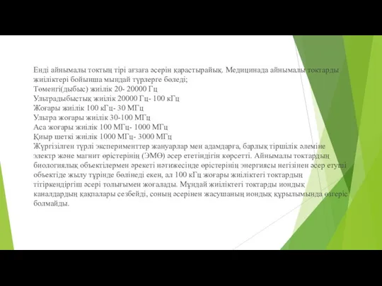 Енді айнымалы токтың тірі ағзаға әсерін қарастырайық. Медицинада айнымалы токтарды жиіліктері