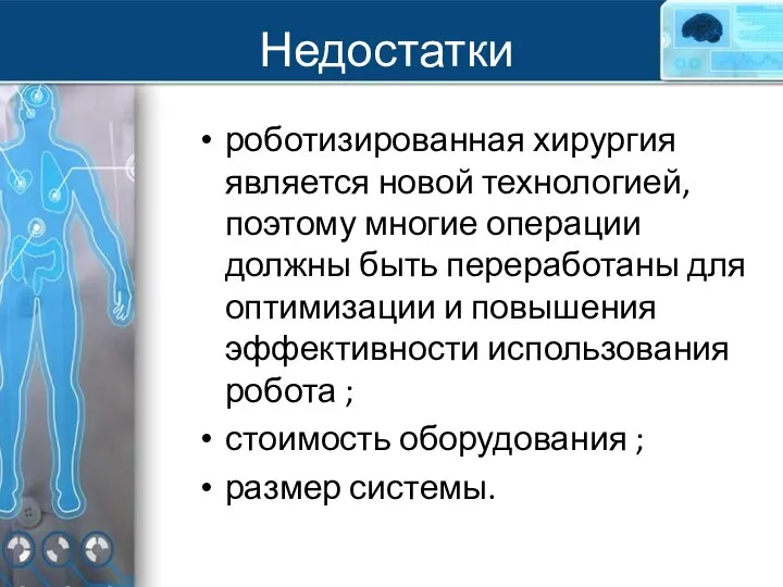 Недостатки роботизированная хирургия является новой технологией, поэтому многие операции должны быть