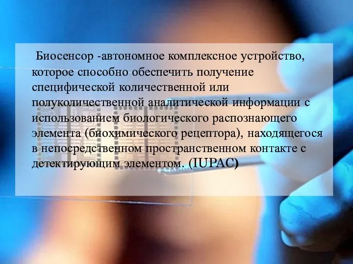 Биосенсор -автономное комплексное устройство, которое способно обеспечить получение специфической количественной или