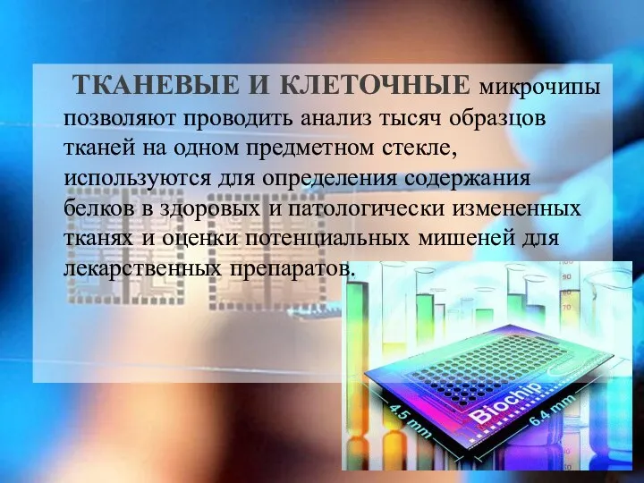 ТКАНЕВЫЕ И КЛЕТОЧНЫЕ микрочипы позволяют проводить анализ тысяч образцов тканей на