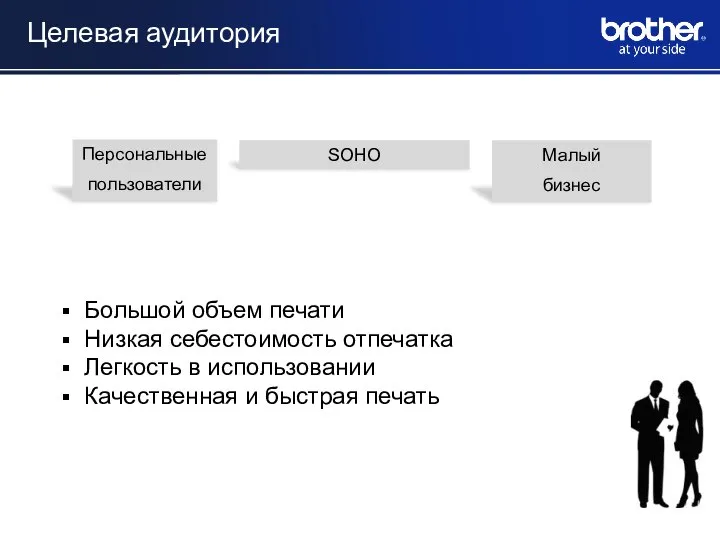 Целевая аудитория SOHO Большой объем печати Низкая себестоимость отпечатка Легкость в