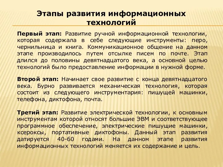 Первый этап: Развитие ручной информационной технологии, которая содержала в себе следующие