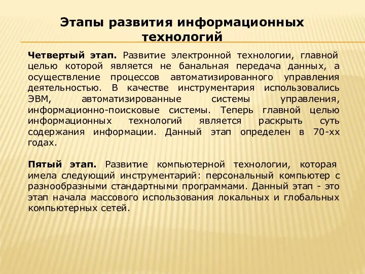 Четвертый этап. Развитие электронной технологии, главной целью которой является не банальная