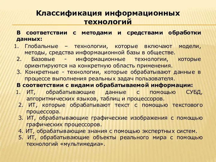 В соответствии с методами и средствами обработки данных: Классификация информационных технологий