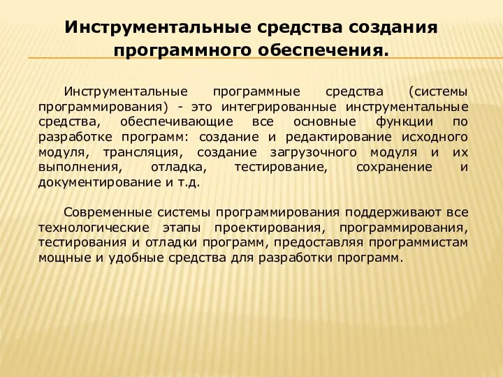 Инструментальные программные средства (системы программирования) - это интегрированные инструментальные средства, обеспечивающие