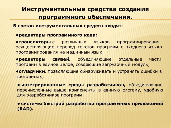 В состав инструментальных средств входят: Инструментальные средства создания программного обеспечения. •редакторы