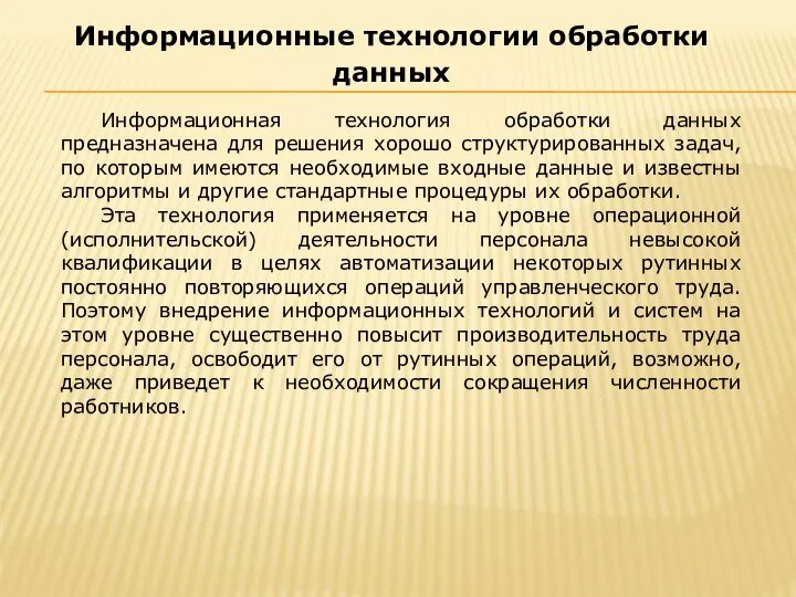 Информационная технология обработки данных предназначена для решения хорошо структурированных задач, по