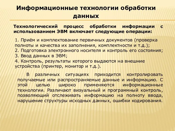 Технологический процесс обработки информации с использованием ЭВМ включает следующие операции: Информационные