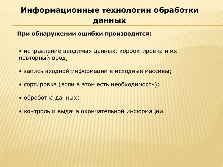 При обнаружении ошибки производится: Информационные технологии обработки данных • исправление вводимых