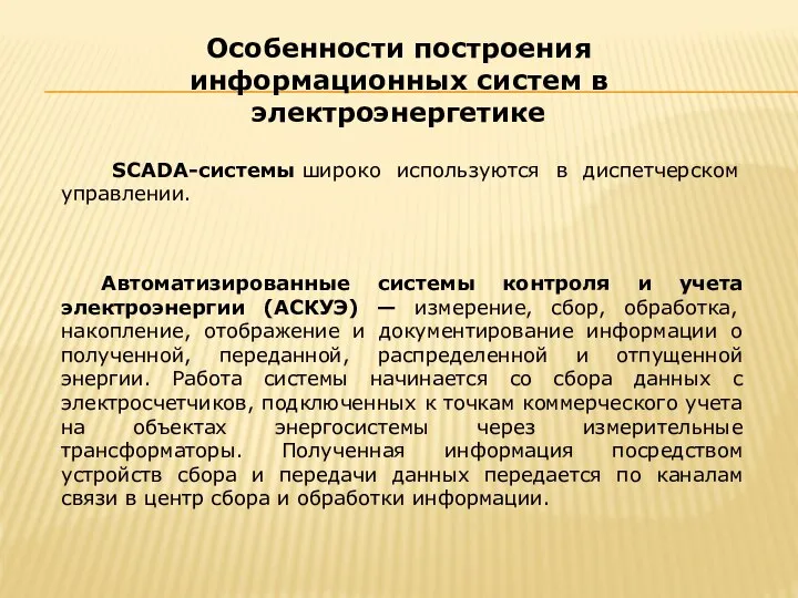 SCADA-системы широко используются в диспетчерском управлении. Особенности построения информационных систем в