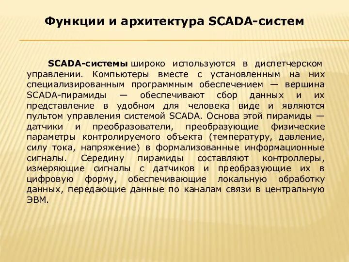 Функции и архитектура SCADA-систем SCADA-системы широко используются в диспетчерском управлении. Компьютеры