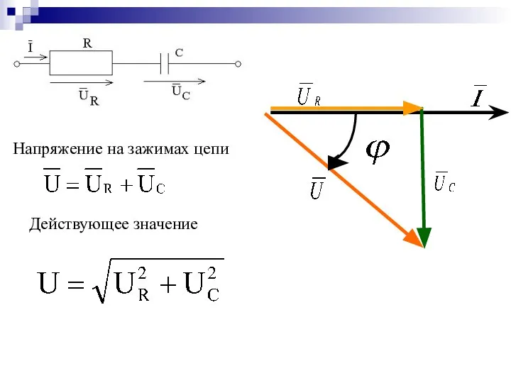 Действующее значение Напряжение на зажимах цепи