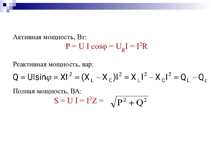 Активная мощность, Вт: P = U I cosφ = URI =