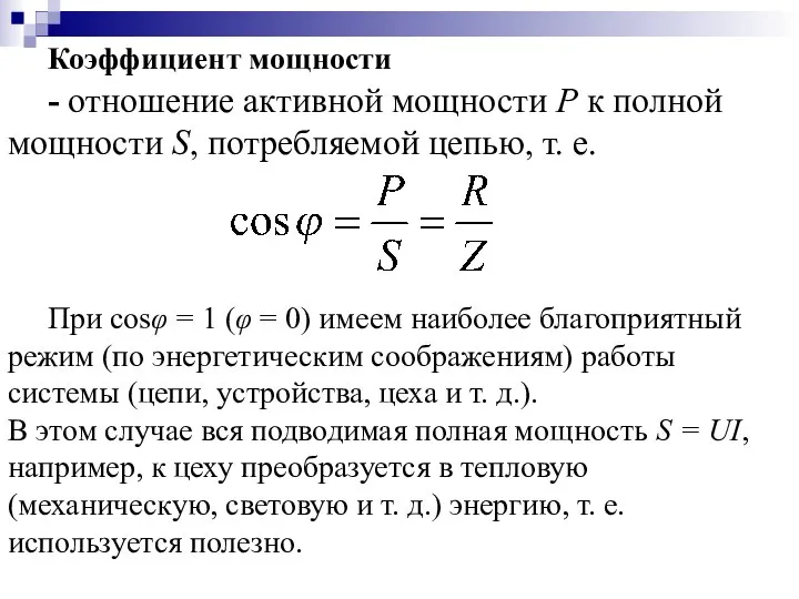 Коэффициент мощности - отношение активной мощности P к полной мощности S,