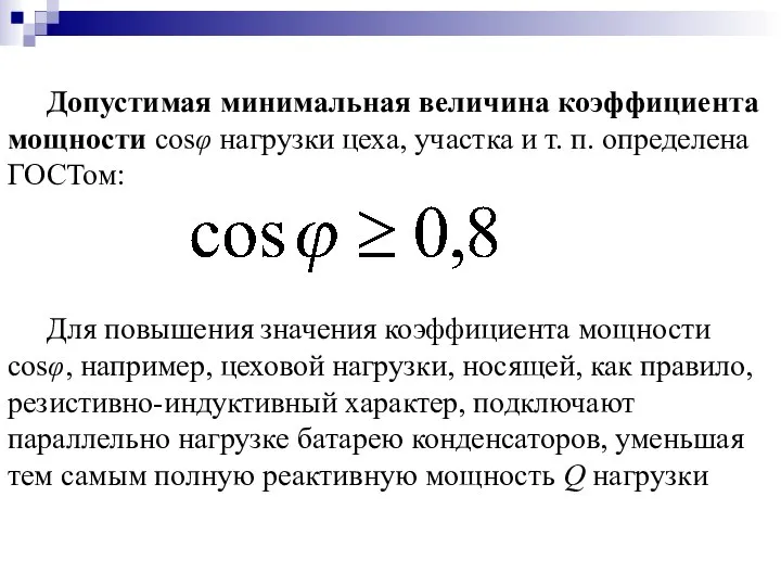 Допустимая минимальная величина коэффициента мощности cosφ нагрузки цеха, участка и т.