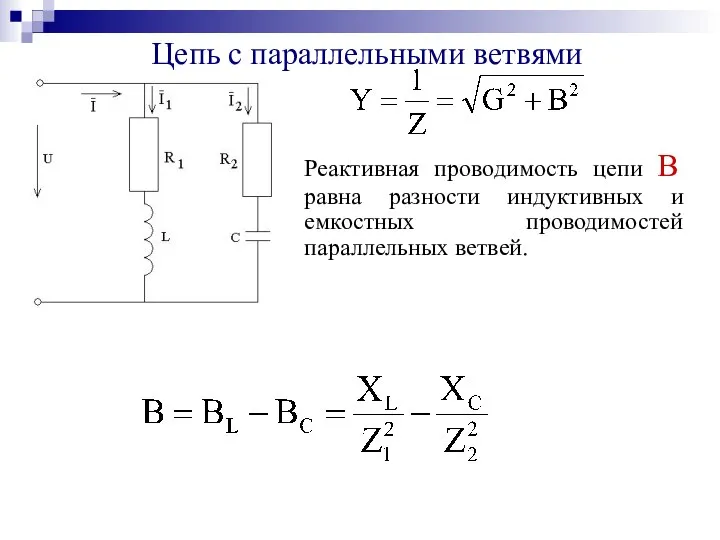 Цепь с параллельными ветвями Реактивная проводимость цепи B равна разности индуктивных и емкостных проводимостей параллельных ветвей.