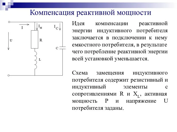 Компенсация реактивной мощности Идея компенсации реактивной энергии индуктивного потребителя заключается в