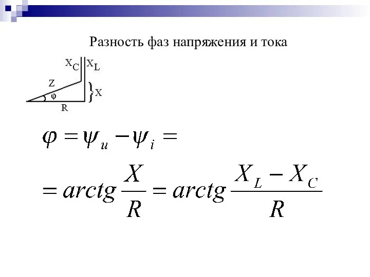 Разность фаз напряжения и тока