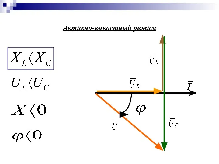 Активно-емкостный режим