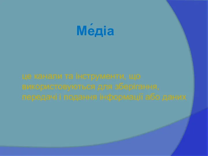 Ме́діа це канали та інструменти, що використовуються для зберігання, передачі і подання інформації або даних