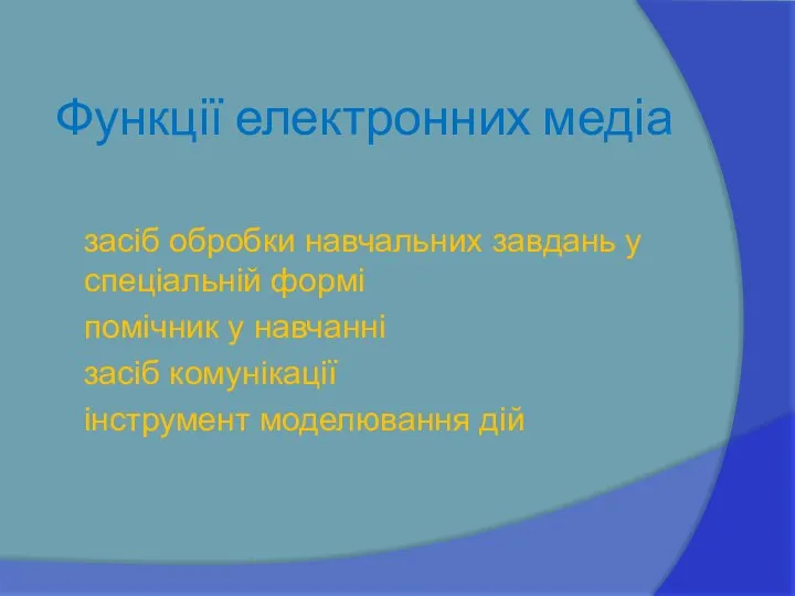 Функції електронних медіа засіб обробки навчальних завдань у спеціальній формі помічник