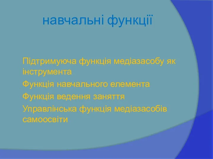 навчальні функції Підтримуюча функція медіазасобу як інструмента Функція навчального елемента Функція