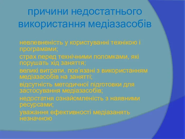 причини недостатнього використання медіазасобів невпевненість у користуванні технікою і програмами; страх