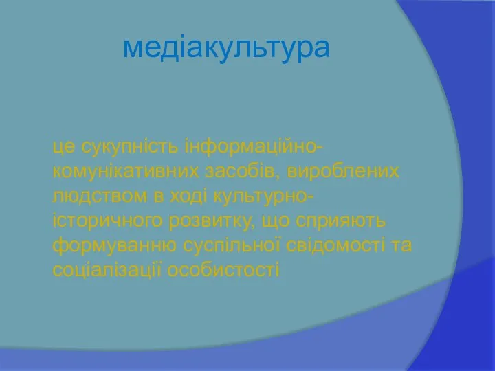 медіакультура це сукупність інформаційно-комунікативних засобів, вироблених людством в ході культурно-історичного розвитку,