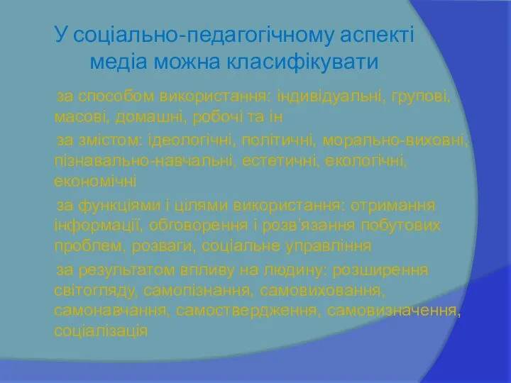 У соціально-педагогічному аспекті медіа можна класифікувати за способом використання: індивідуальні, групові,