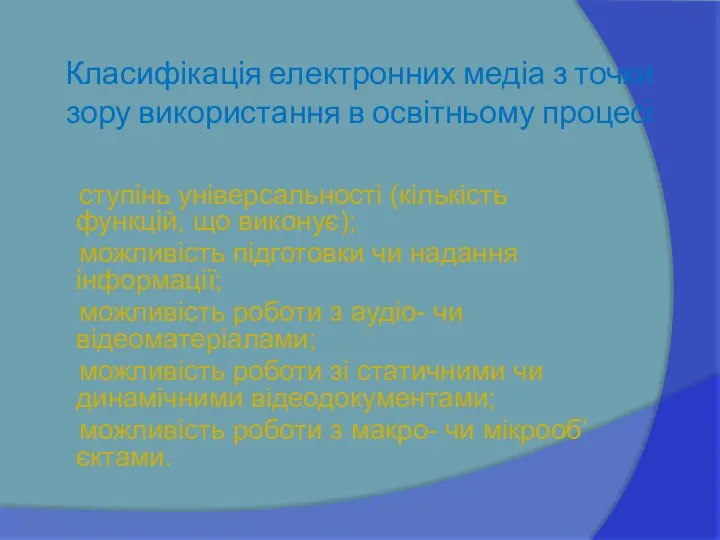 Класифікація електронних медіа з точки зору використання в освітньому процесі ступінь