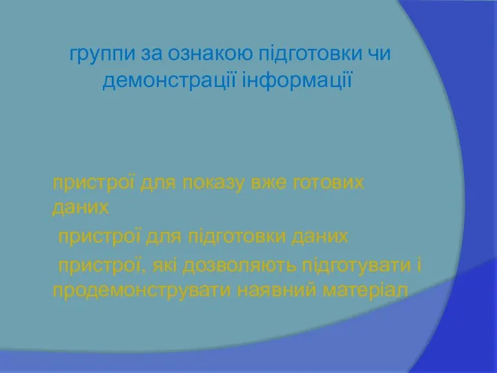 группи за ознакою підготовки чи демонстрації інформації пристрої для показу вже