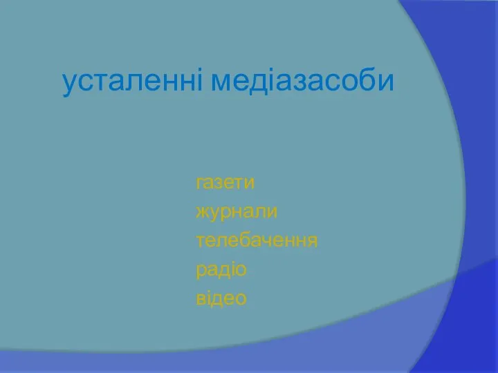 усталенні медіазасоби газети журнали телебачення радіо відео