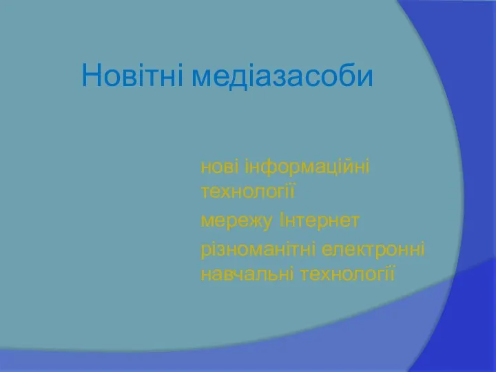 Новітні медіазасоби нові інформаційні технології мережу Інтернет різноманітні електронні навчальні технології