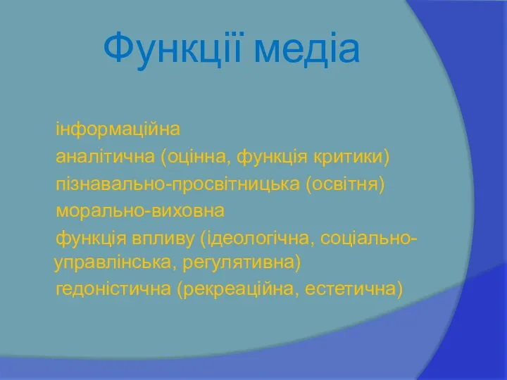 Функції медіа інформаційна аналітична (оцінна, функція критики) пізнавально-просвітницька (освітня) морально-виховна функція