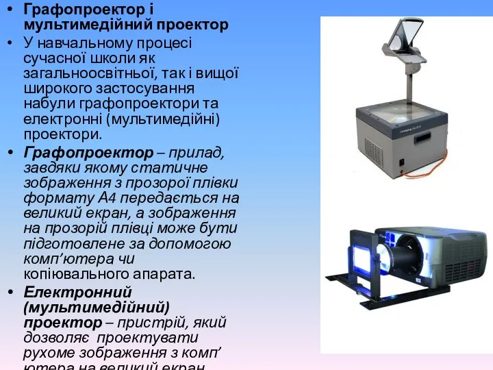 Графопроектор і мультимедійний проектор У навчальному процесі сучасної школи як загальноосвітньої,