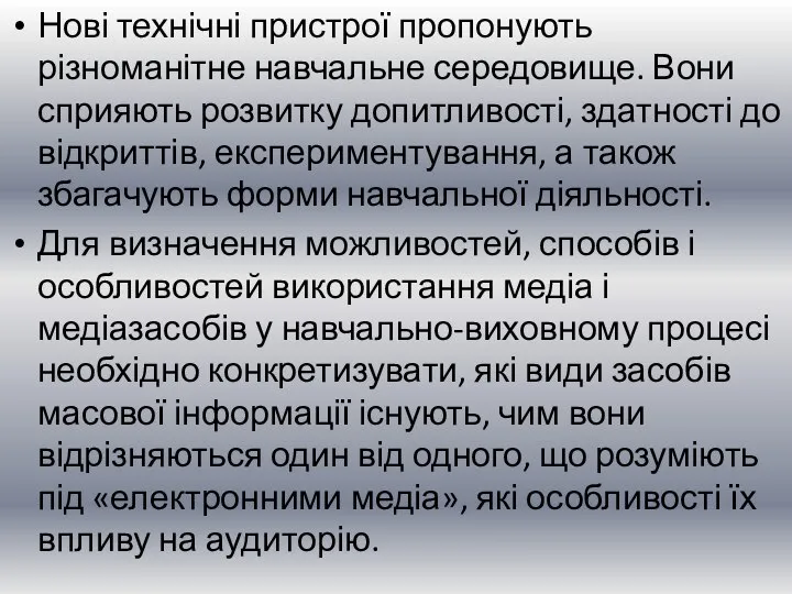 Нові технічні пристрої пропонують різноманітне навчальне середовище. Вони сприяють розвитку допитливості,