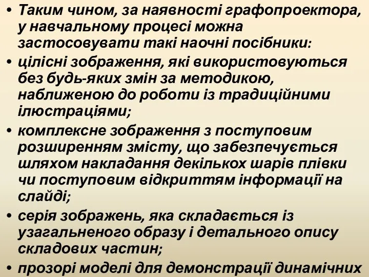 Таким чином, за наявності графопроектора, у навчальному процесі можна застосовувати такі