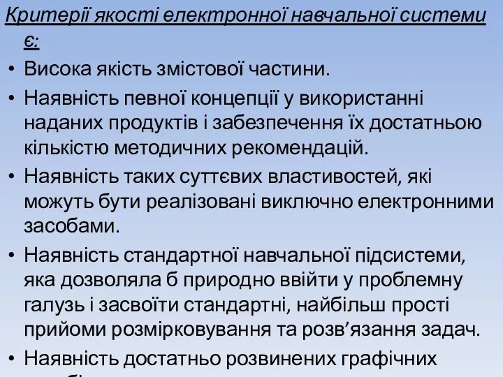 Критерії якості електронної навчальної системи є: Висока якість змістової частини. Наявність